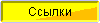 Ссылки